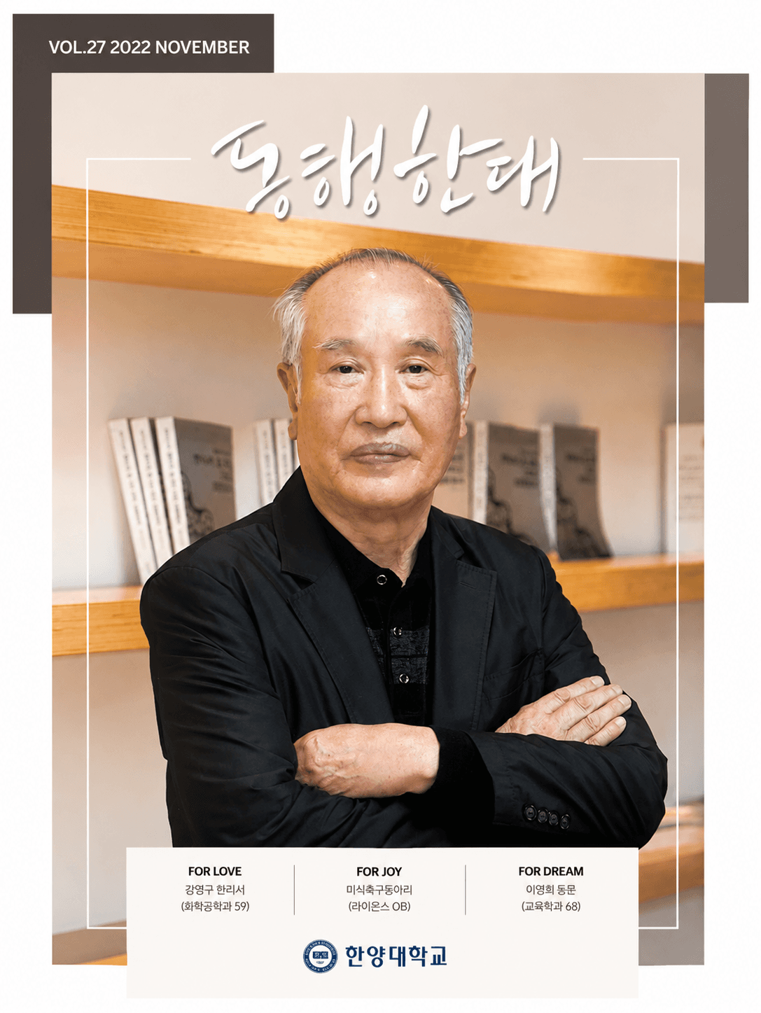 동행한대 Vol.27 magazine cover featuring alumnus Kang Myung-koo
