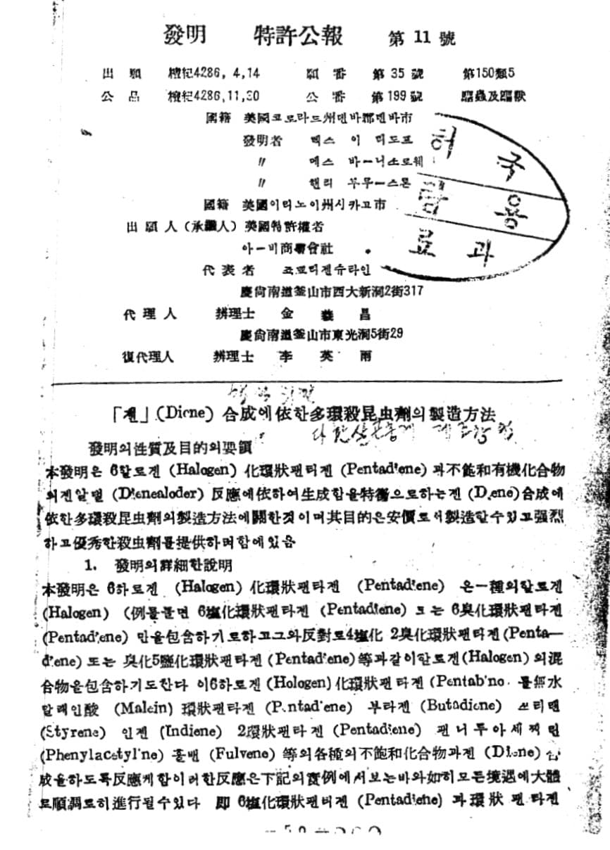 1953 Korean patent gazette No. 11 for the Method for Producing Polycyclic Insecticides by Diene Synthesis