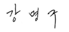 Signature of Myung-koo Kang